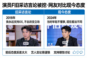 演员F旧采访言论被挖 - 网友对比现今态度